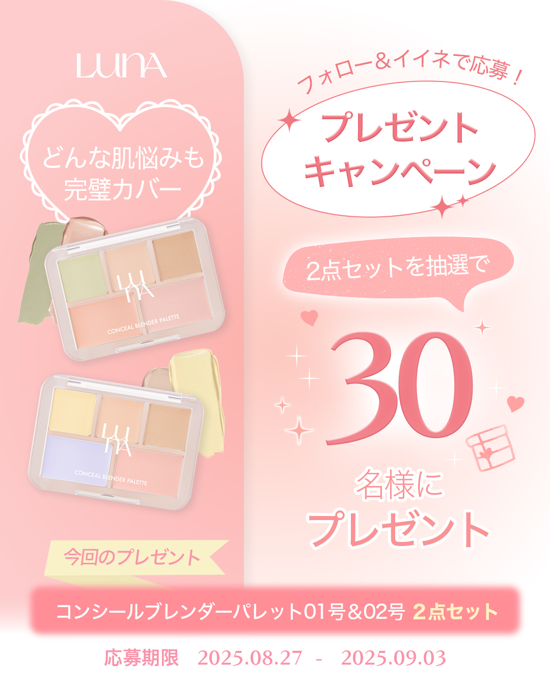 【Instagramプレゼントキャンペーン開催中✨】

＼🎁30名様に当たる！#プレゼントキャンペーン 開催🎁／
どんな肌トーンでも、どんな悩みでもカバー◎
大人気の【 #コンシールブレンダーパレット 】01号＆02号の2個セットを
3