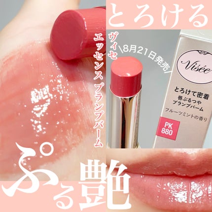 エッセンス プランプバーム/Visée/リッププランパーを使ったクチコミ(1枚目)