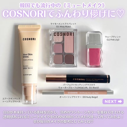 ユアースキンドレストーンアップベース/COSNORI/化粧下地を使ったクチコミ(2枚目)
