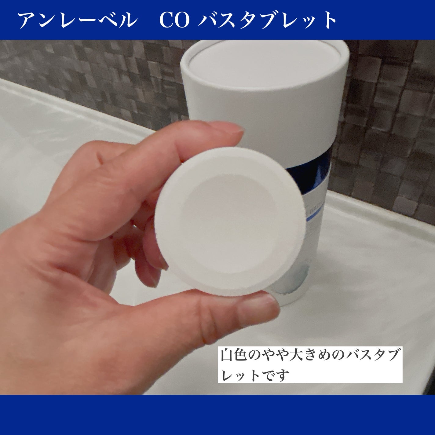 うにこ on LIPS 「アンレーベル CO バスタブレットを使いました。+..+゜+...」(3枚目)