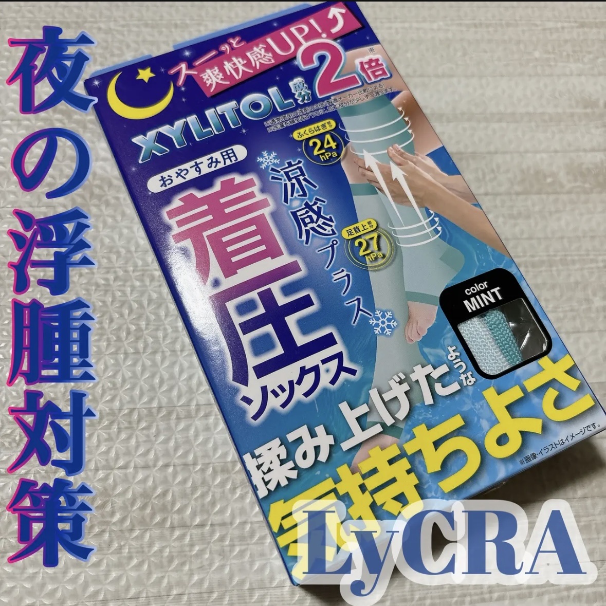 脚を心地よく引き締める着圧ソックス涼感プラス/LYCRA/ボディグッズを使ったクチコミ（1枚目）