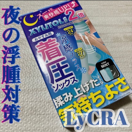 脚を心地よく引き締める着圧ソックス涼感プラス/LYCRA/ボディグッズを使ったクチコミ(1枚目)