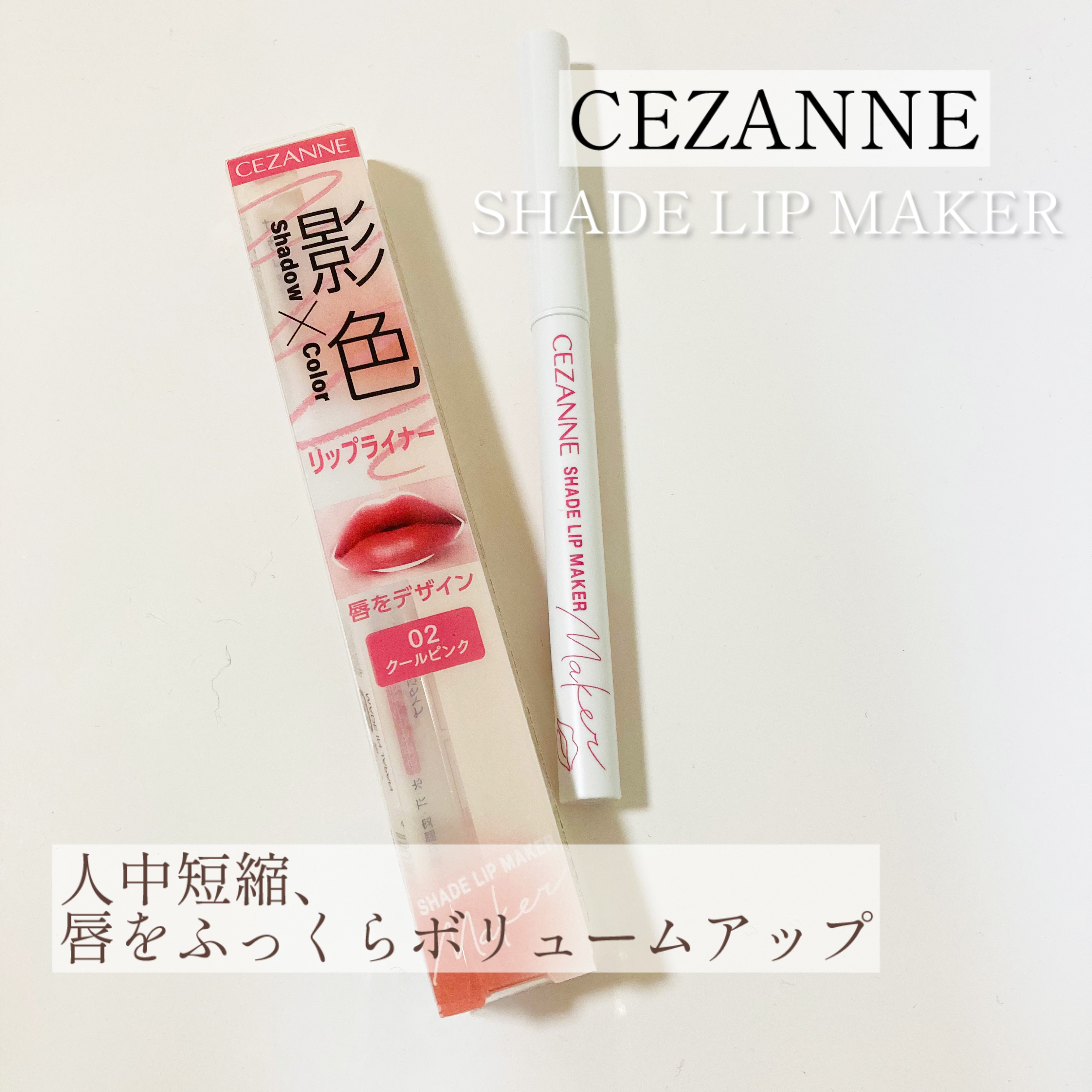 影色リップメイカー/CEZANNE/口紅・グロス・リップライナー・リップケアを使ったクチコミ（1枚目）