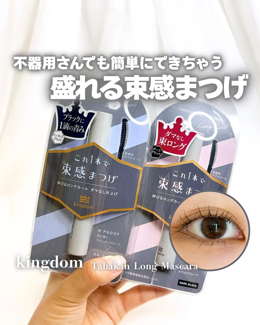キングダム 束感ロングマスカラ/キングダム/マスカラを使ったクチコミ（1枚目）
