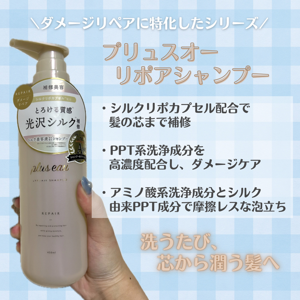 リポアシャンプー/リポアトリートメント/plus eau/市販シャンプーを使ったクチコミ（1枚目）