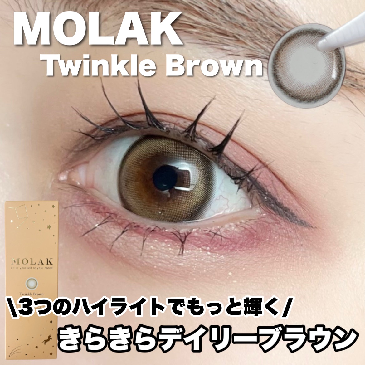 MOLAK 1day トゥインクルブラウン/MOLAK/ワンデー（１DAY）カラコンを使ったクチコミ（1枚目）