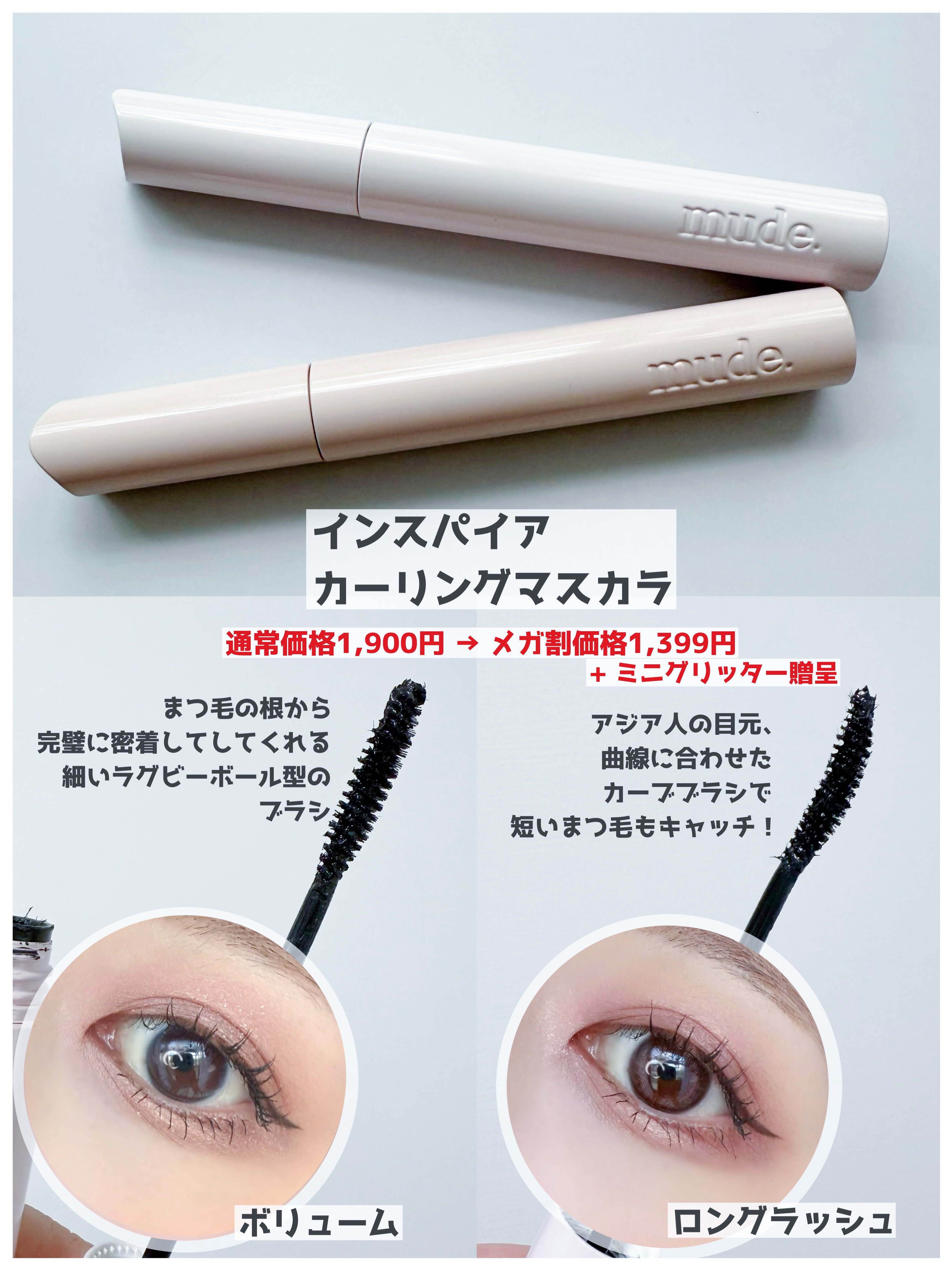 MD インスパイアロングラッシュ カーリングマスカラ/mude/マスカラを使ったクチコミ（2枚目）