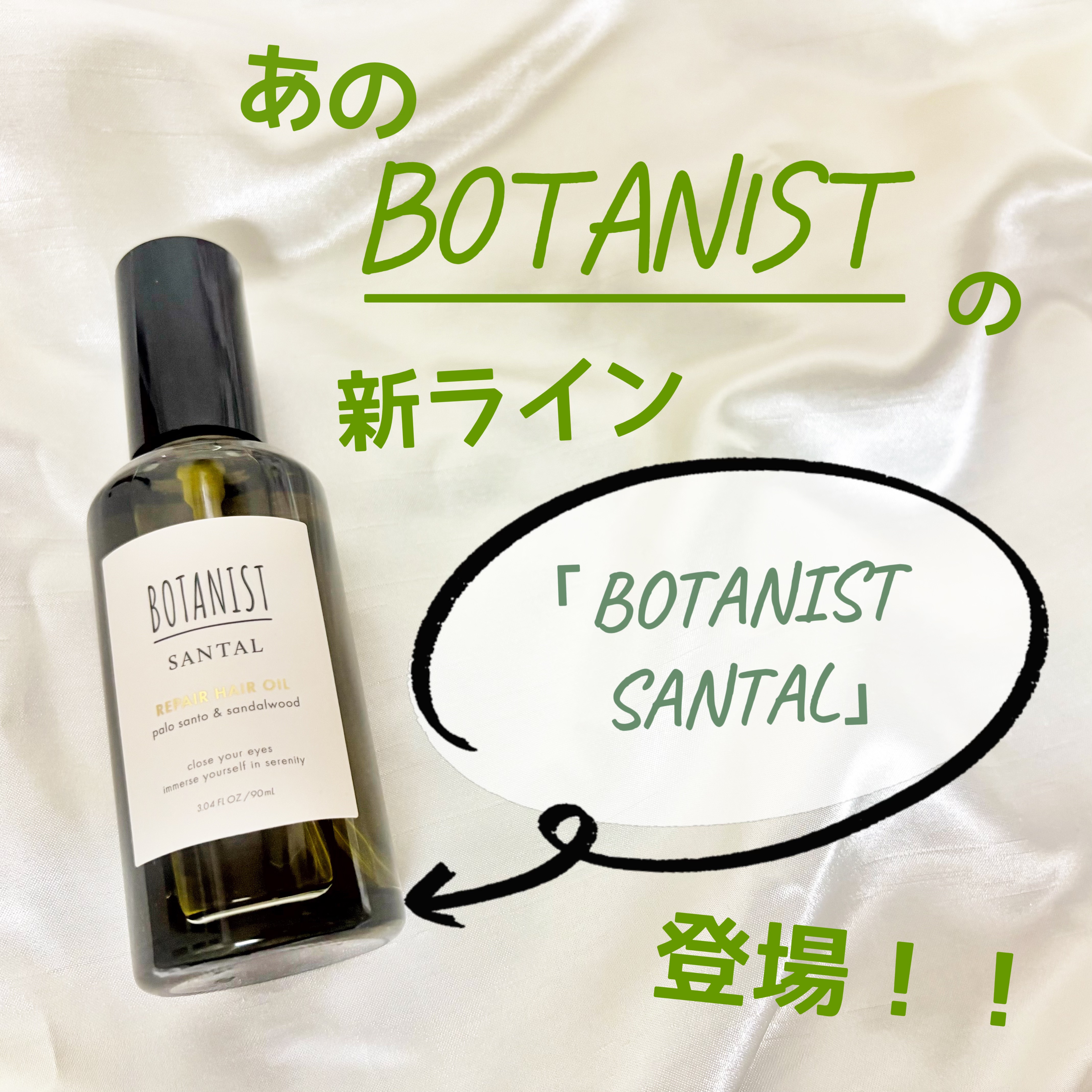 ボタニスト サンタル リペアヘアオイル/BOTANIST/ヘアオイルを使ったクチコミ（1枚目）