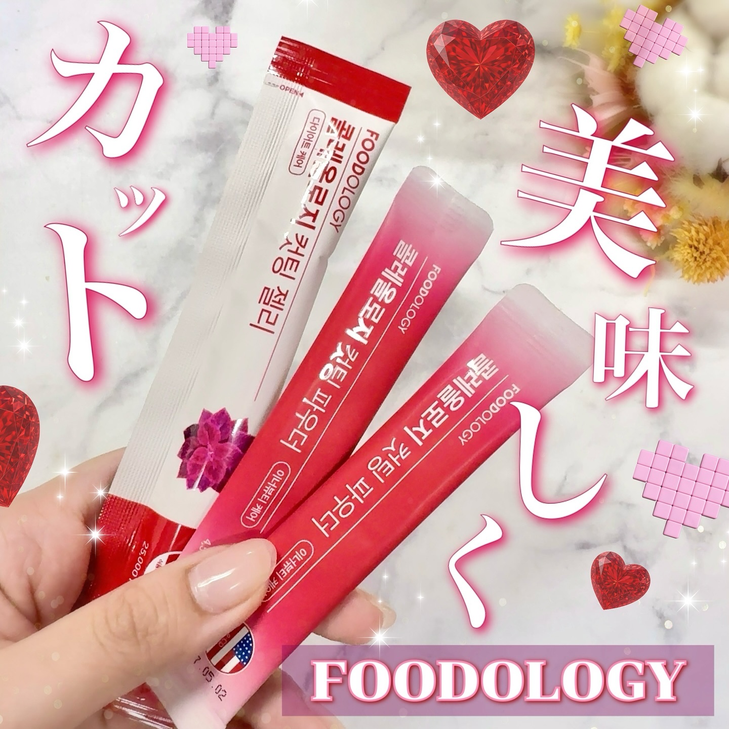 FOODOLOGY .·˖*·⑅♡・°
▶コレオロジーカットパウダー
▶コレオロジーカットゼリー
 
＼カロリー・脂肪カット✂️❤️お守りセット／
韓国発のインナービューティーブランド〖 FOODOLOGY（フードオロジー） 〗💊✨
ダイ
