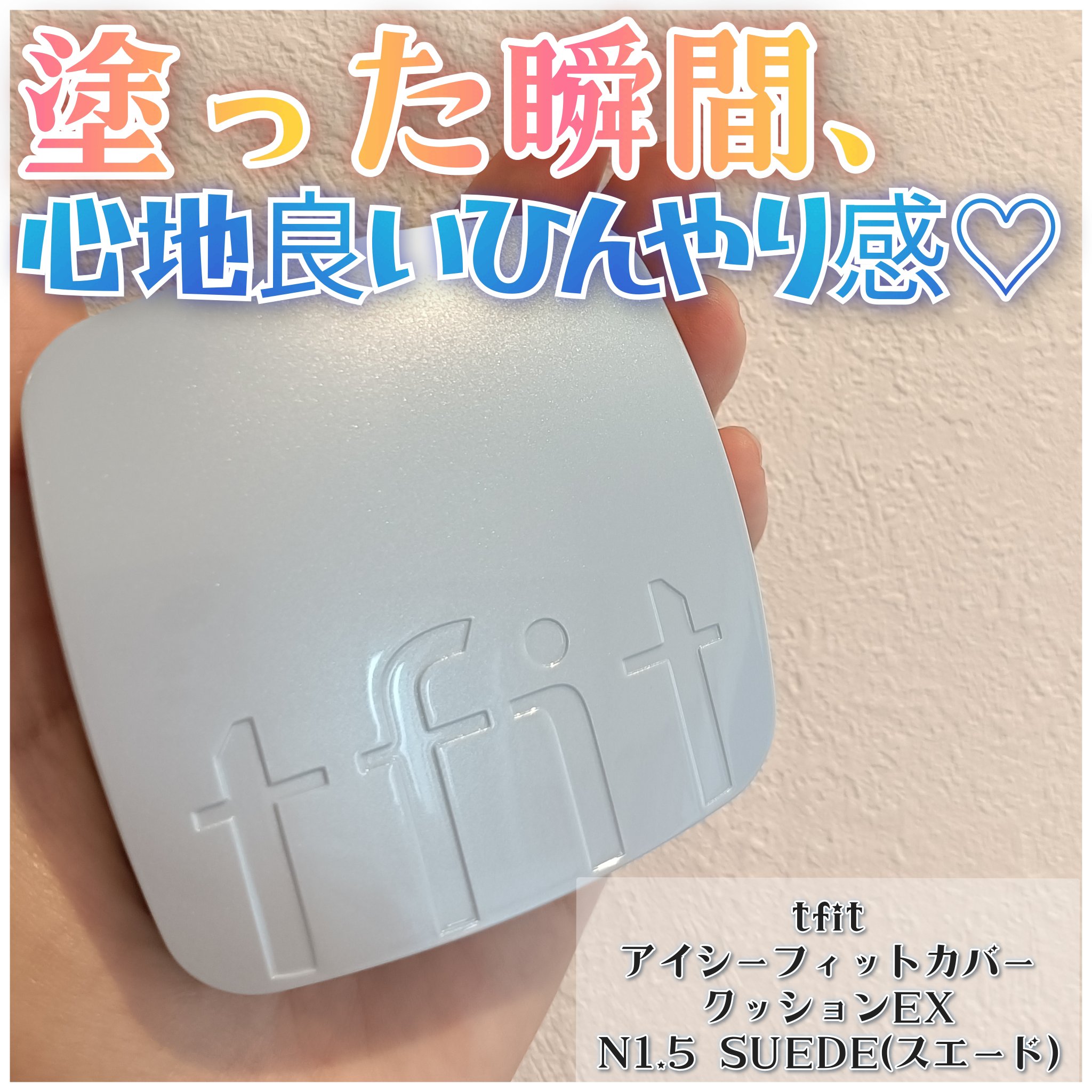 アイシーフィットカバークッションEX/TFIT/クッションファンデーションを使ったクチコミ（1枚目）