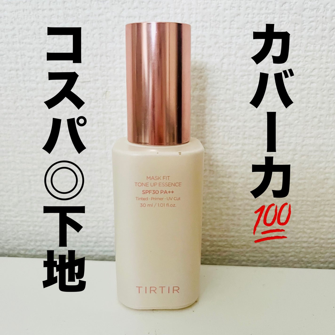 マスクフィットトーンアップエッセンス/TIRTIR(ティルティル)/化粧下地を使ったクチコミ(1枚目)