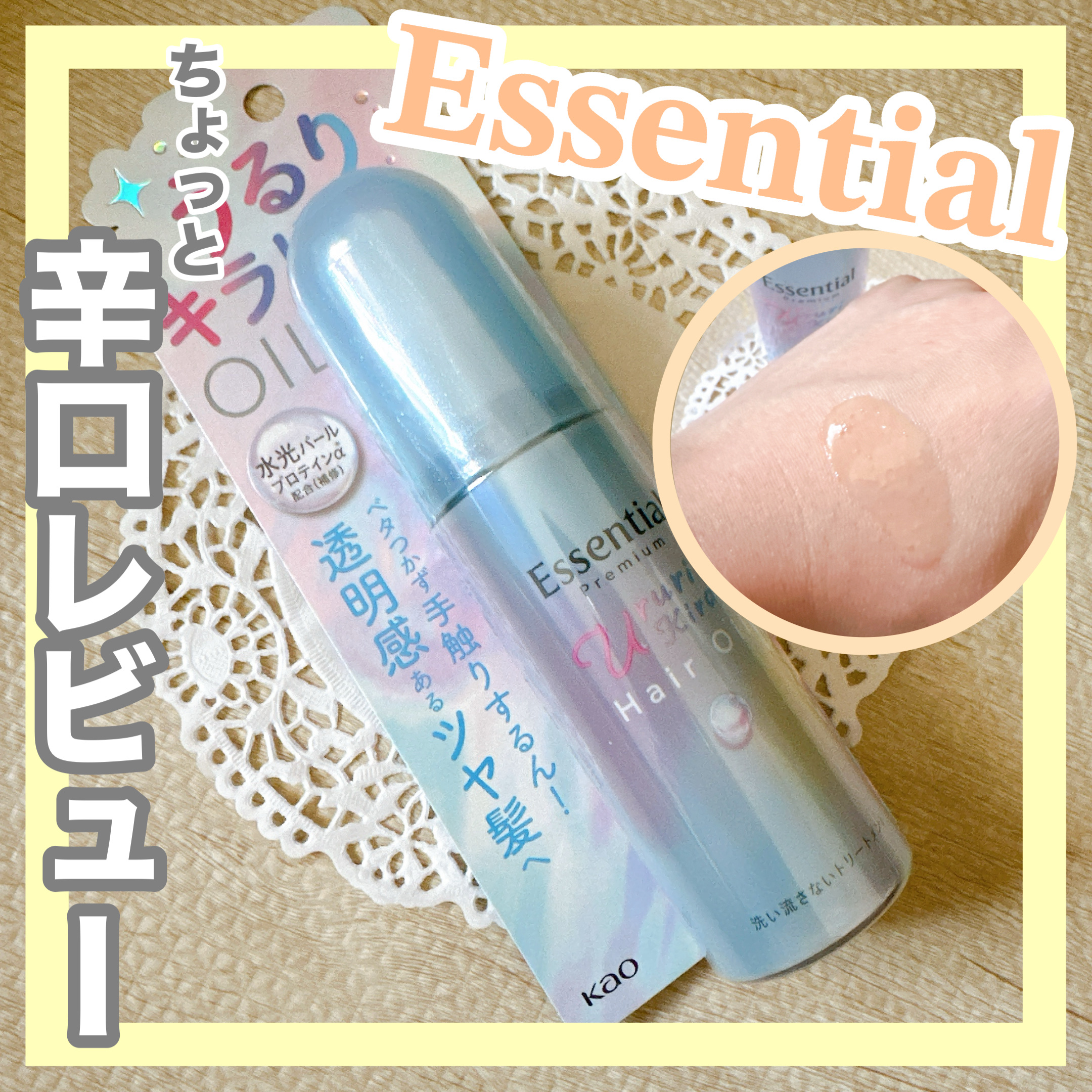エッセンシャル プレミアム うるりキラリオイル/エッセンシャル/ヘアオイルを使ったクチコミ（1枚目）
