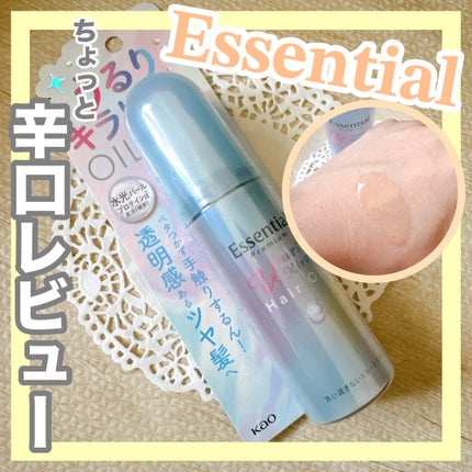 エッセンシャル プレミアム うるりキラリオイル/エッセンシャル/ヘアオイルを使ったクチコミ(1枚目)