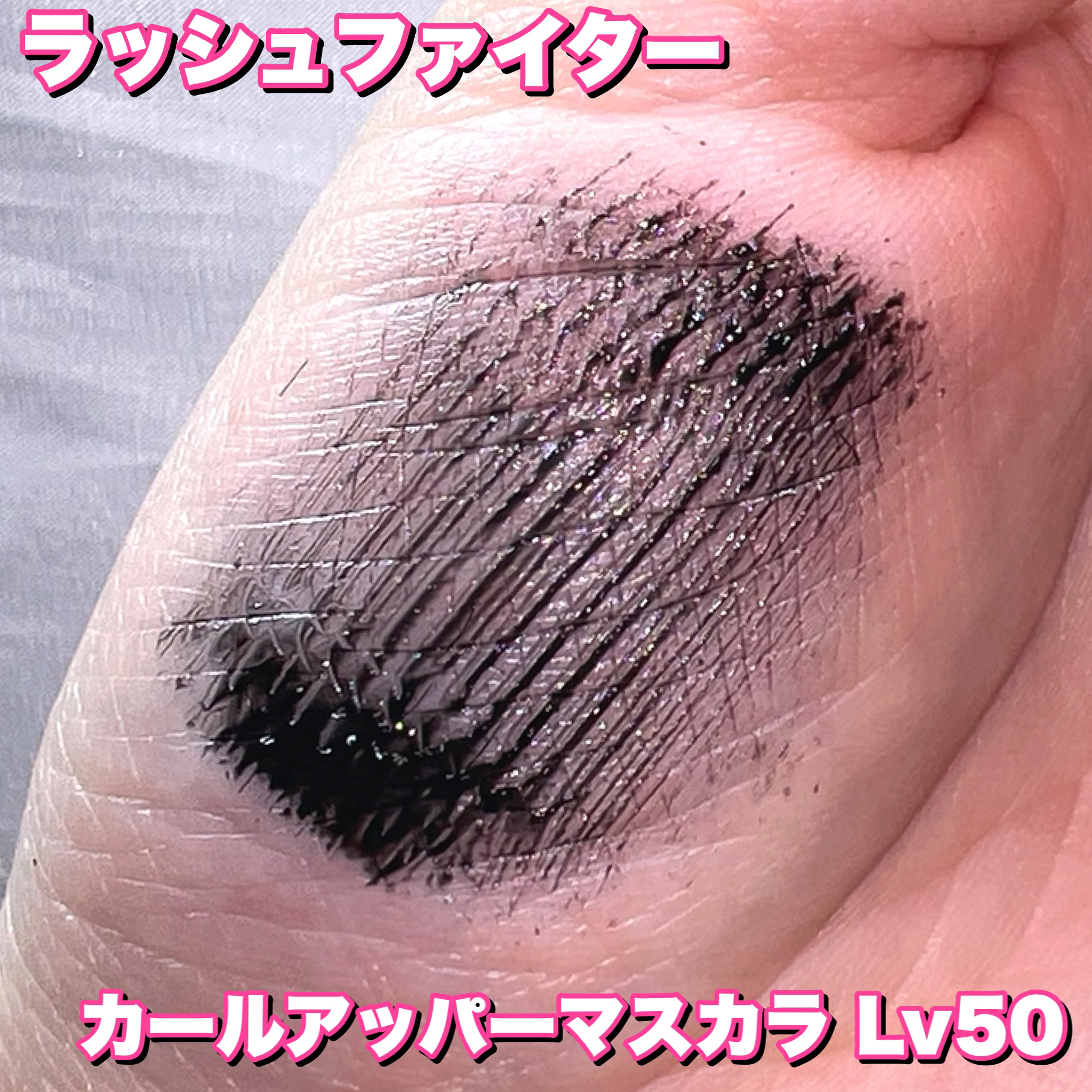 ラッシュファイター　カールアッパーマスカラ　Lv50/ラッシュファイター/マスカラを使ったクチコミ（3枚目）