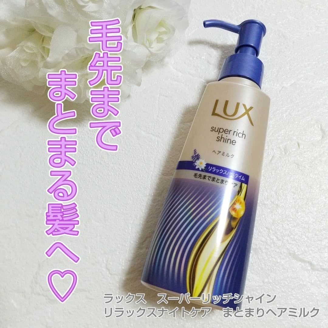 ラックス スーパーリッチシャイン リラックスナイトケア まとまりヘアミルク/LUX/ヘアミルクを使ったクチコミ(1枚目)