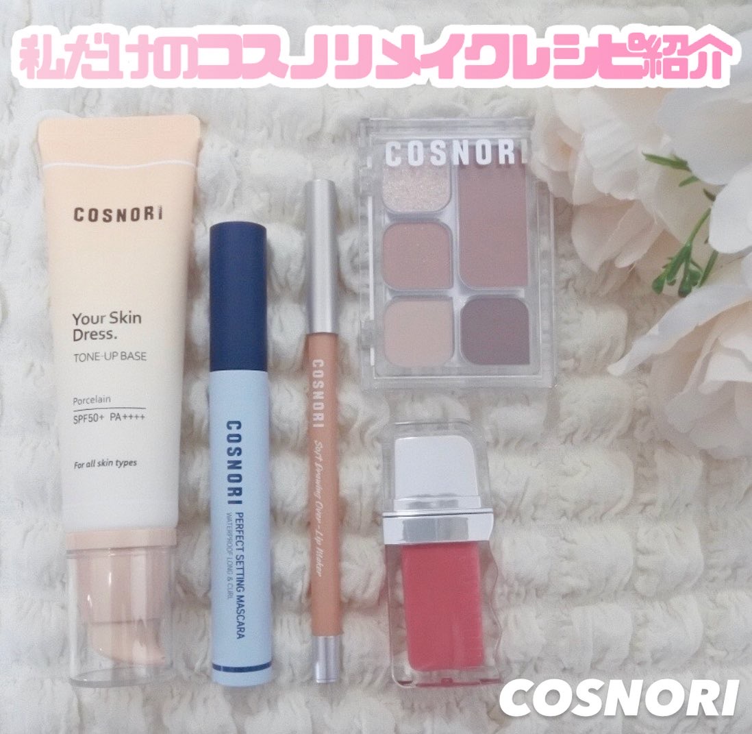 ユアースキンドレストーンアップベース/COSNORI/化粧下地を使ったクチコミ（1枚目）