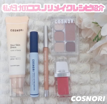 ユアースキンドレストーンアップベース/COSNORI/化粧下地を使ったクチコミ(1枚目)
