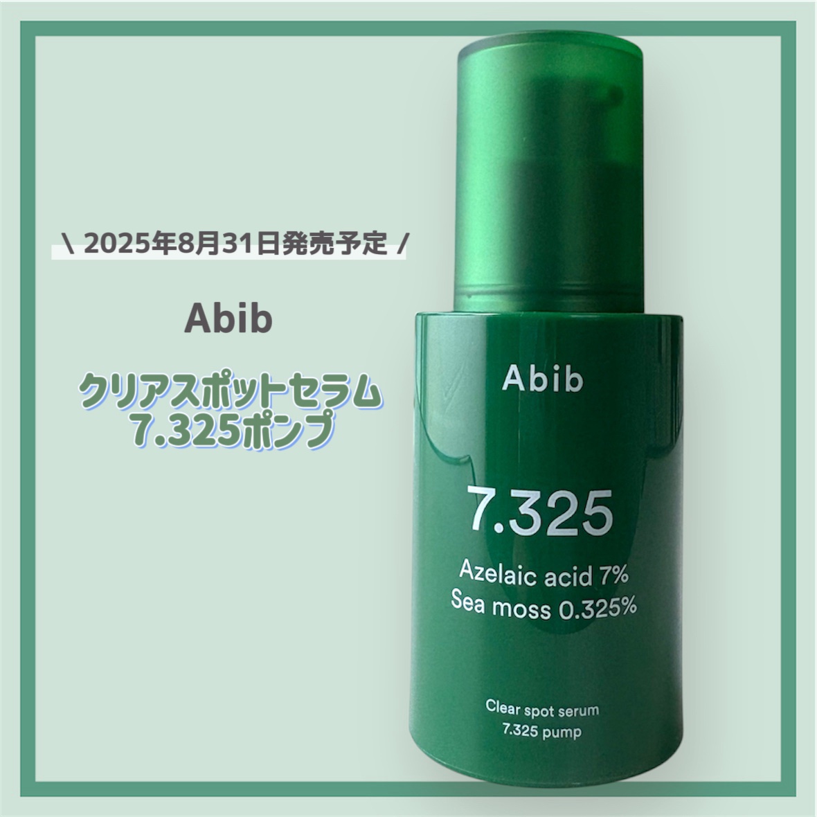 クリアスポットセラム7.325ポンプ/Abib /美容液を使ったクチコミ（2枚目）