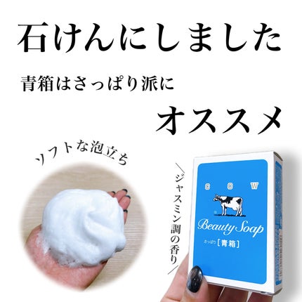 青箱 (さっぱり)/カウブランド/ボディ石鹸を使ったクチコミ(1枚目)
