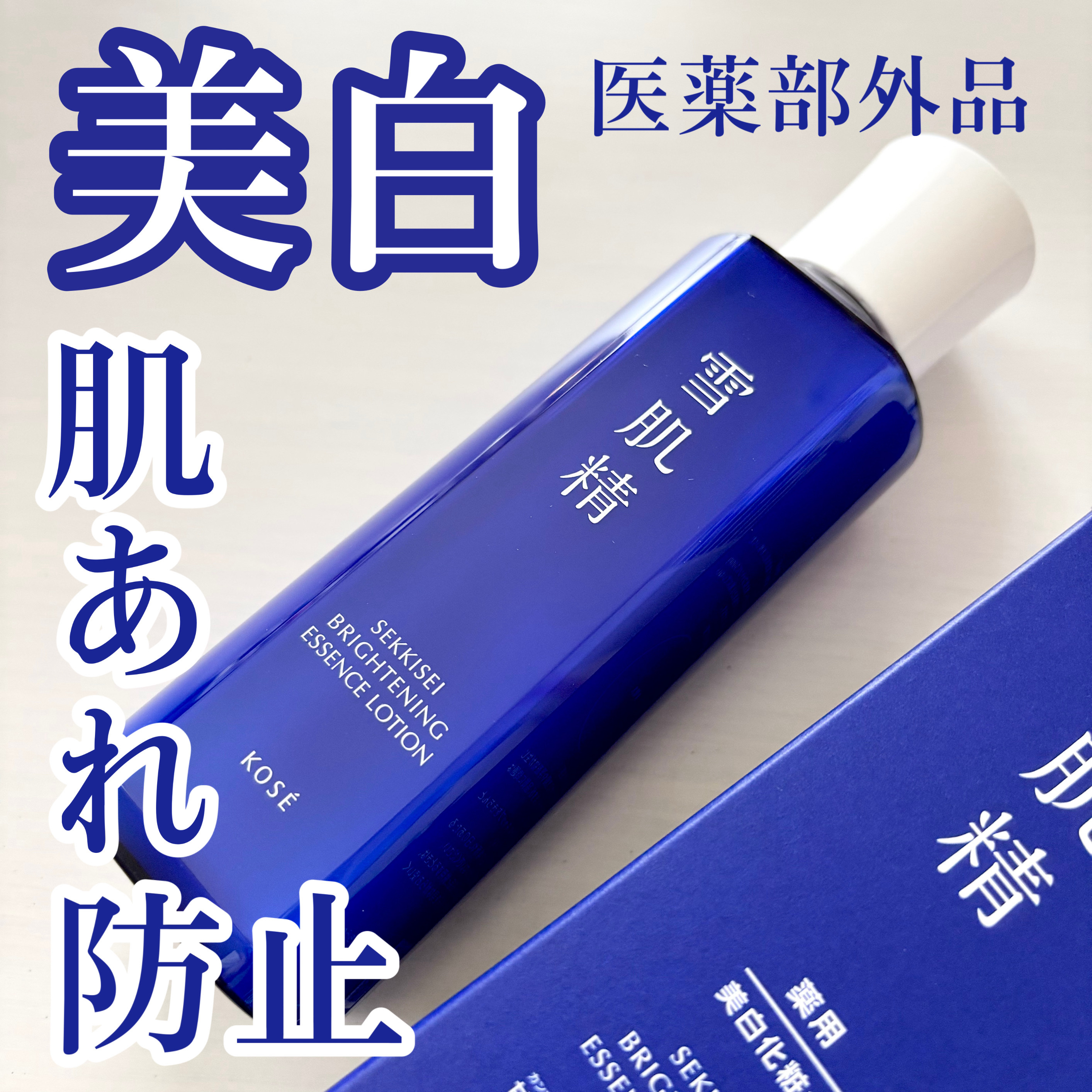 薬用雪肌精 ブライトニング エッセンス ローション/雪肌精/化粧水を使ったクチコミ（1枚目）