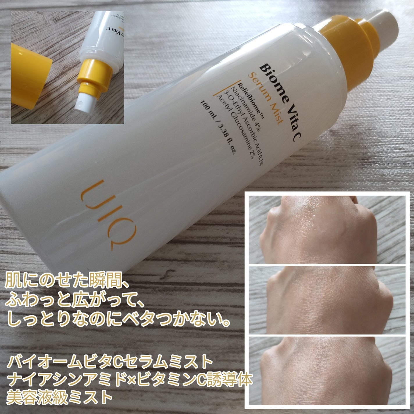 バイオームビタCセラムミスト/UIQ/ミスト状化粧水を使ったクチコミ(3枚目)