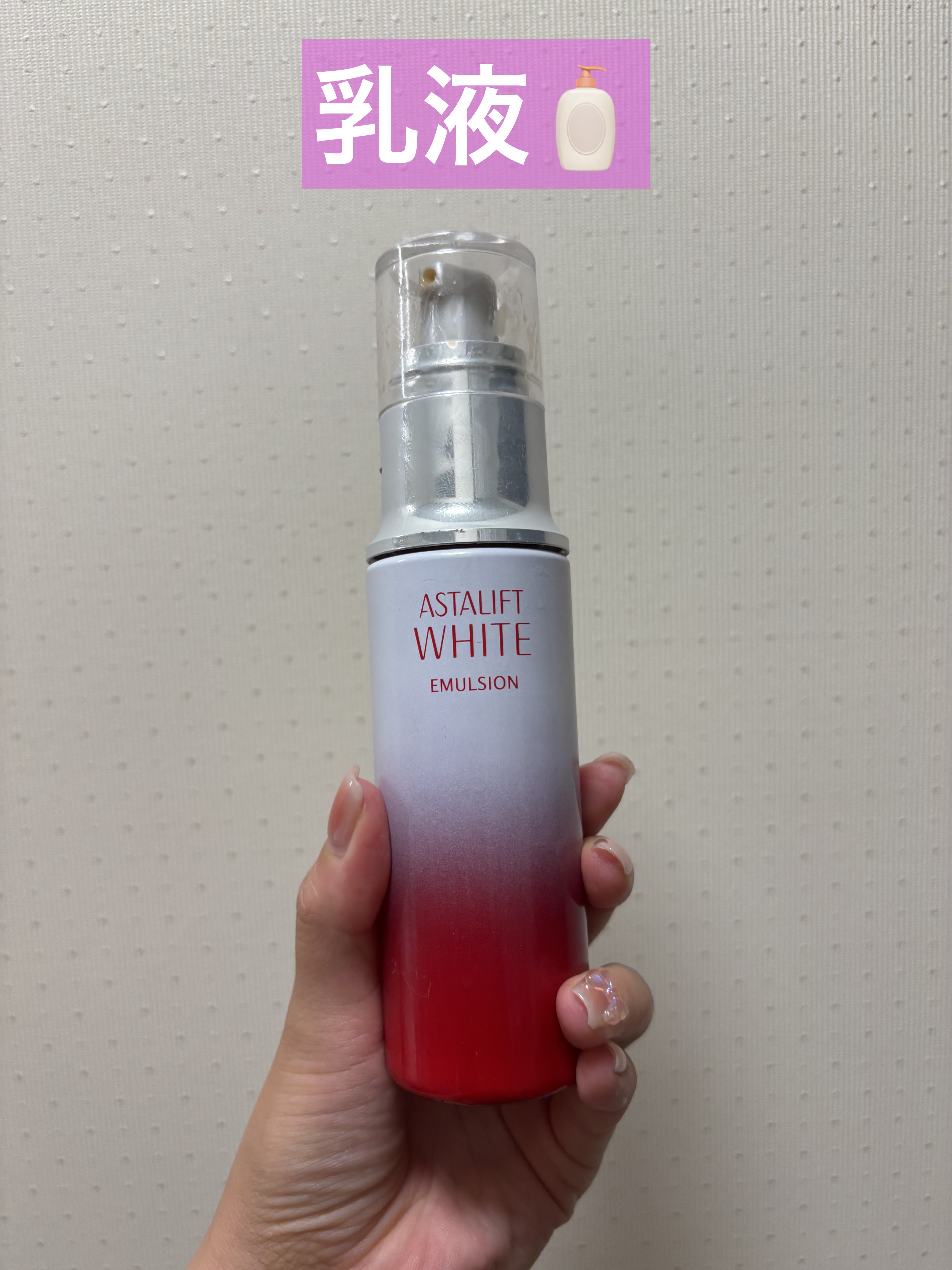 アスタリフト アスタリフト ホワイト エマルジョンのクチコミ「乳液💕

肌にスーッと馴染んで使いやすいです！

#アスタリフト
#アスタリフト ホワイト エ.....」（1枚目）