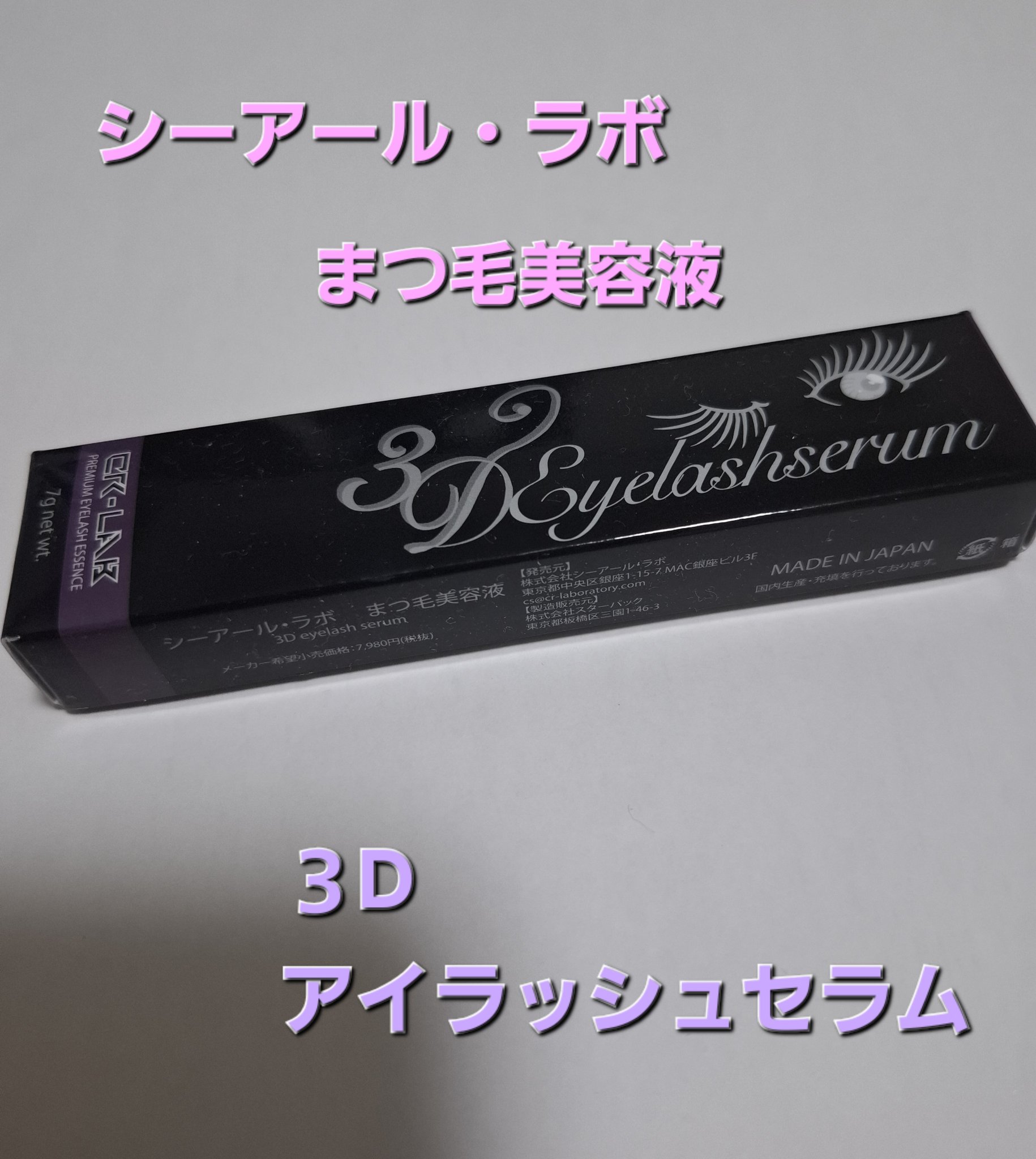 3Dアイラッシュセラム/CR-lab(シーアール・ラボ)/まつげ美容液を使ったクチコミ（1枚目）