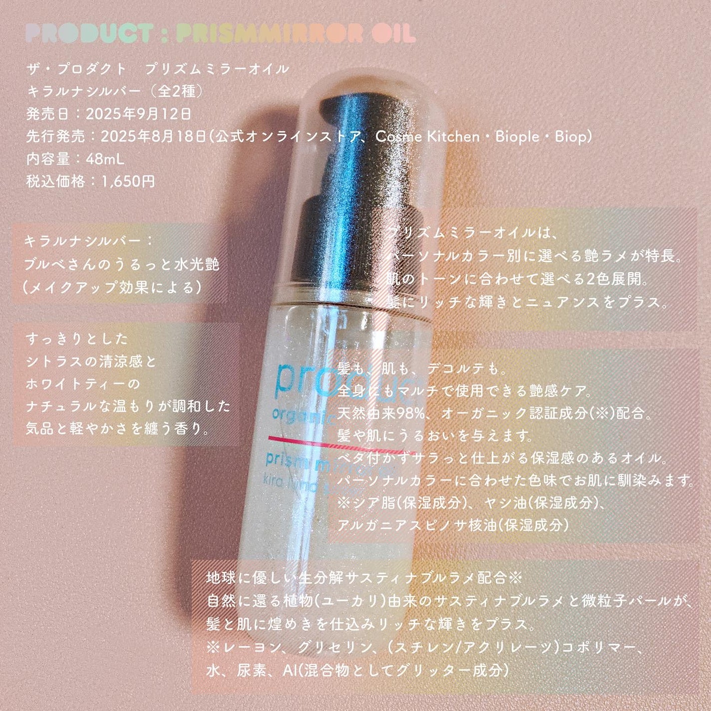 ザ・プロダクト プリズムミラーオイル <ヘアオイル・スキンオイル>/ザ・プロダクト/ヘアオイルを使ったクチコミ(1枚目)