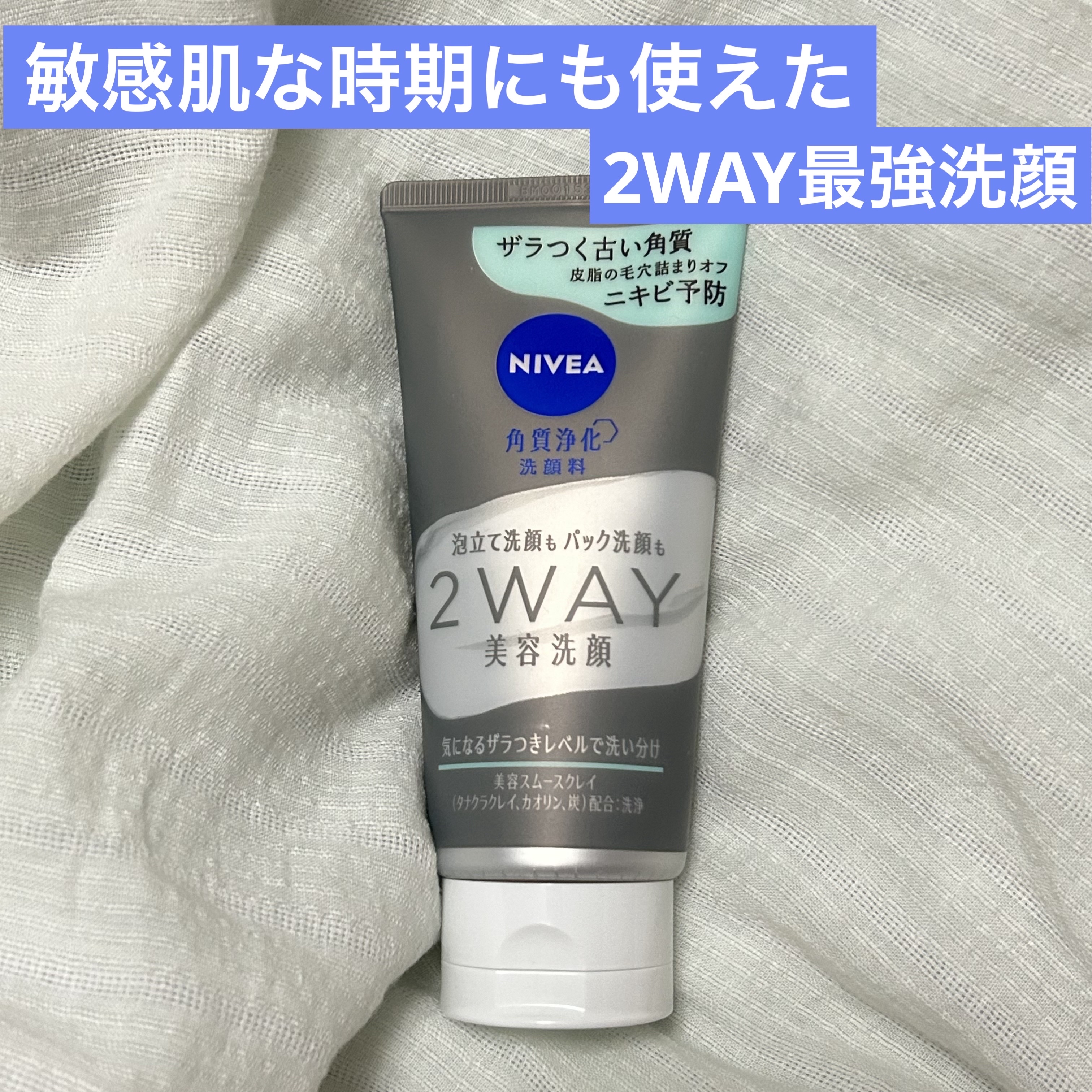 ニベア２ＷＡＹ美容洗顔 AC/ニベア/洗顔フォームを使ったクチコミ（1枚目）