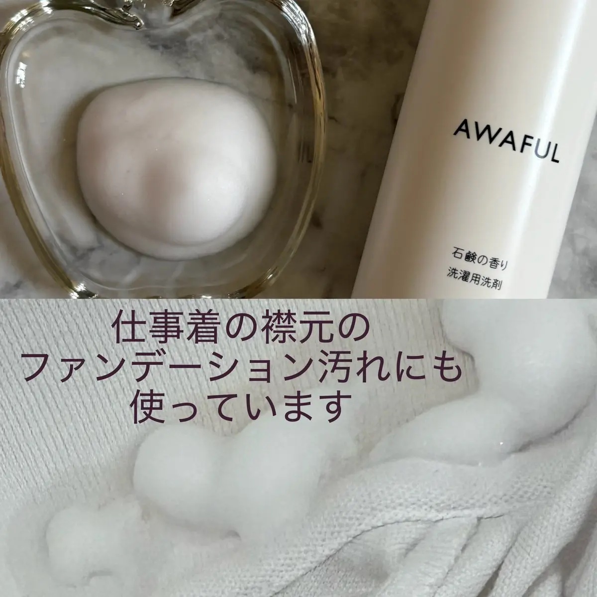AWAFUL 洗濯用洗剤/鎌倉ライフ/洗濯洗剤を使ったクチコミ（3枚目）