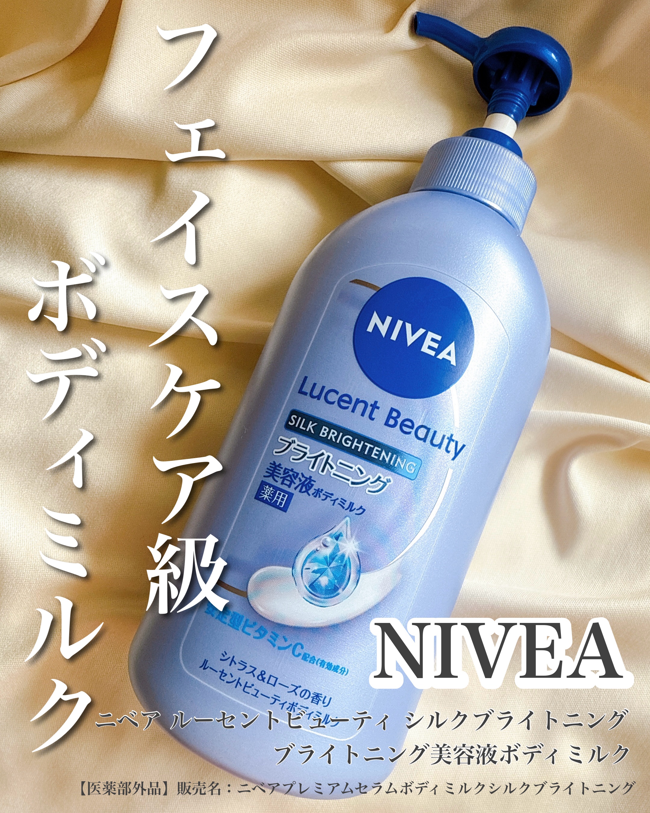 【医薬部外品】ニベア ルーセントビューティ シルクブライトニング ブライトニング美容液ボディミルク/ニベア/ボディミルクを使ったクチコミ（1枚目）