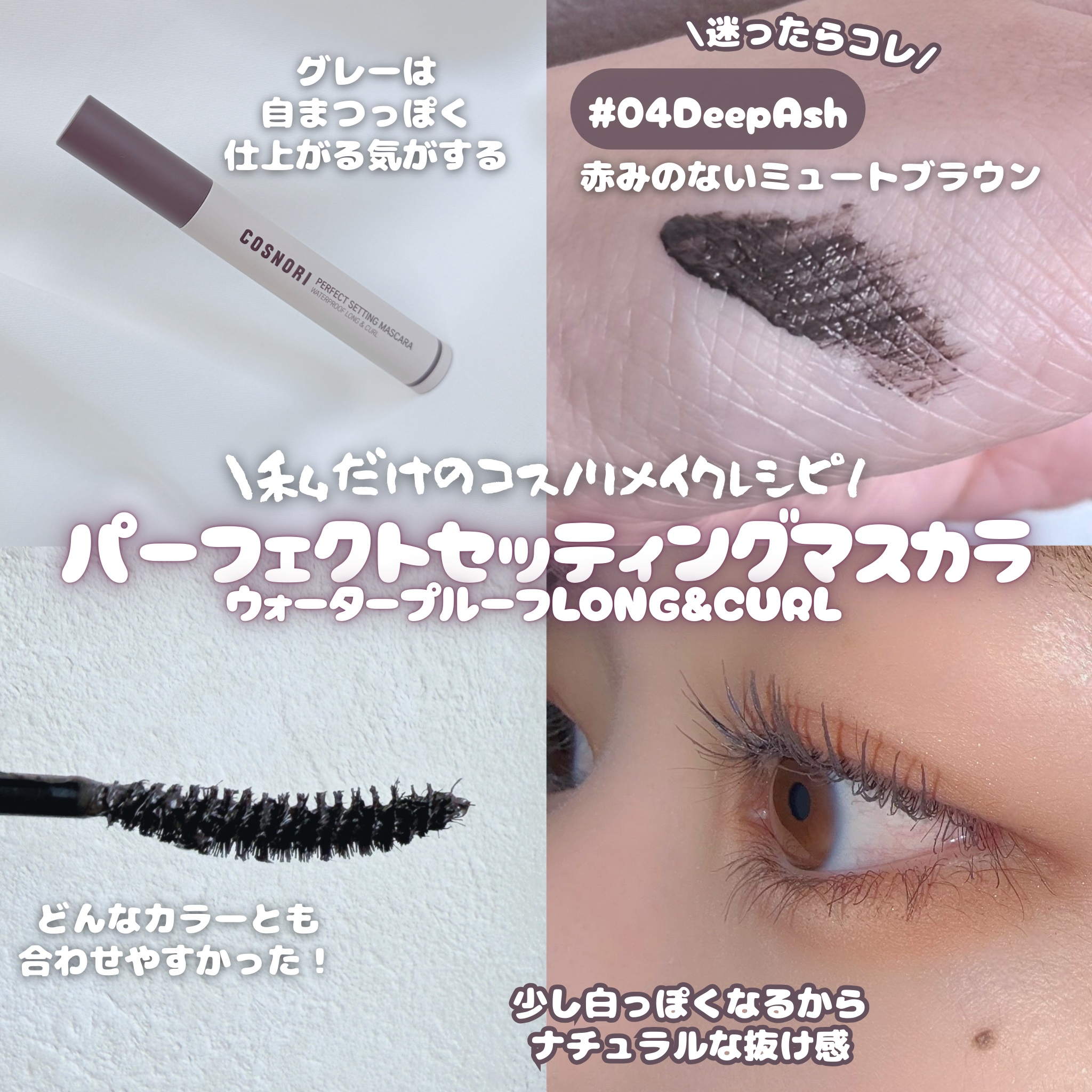 perfect setting mascara /COSNORI/マスカラを使ったクチコミ（1枚目）