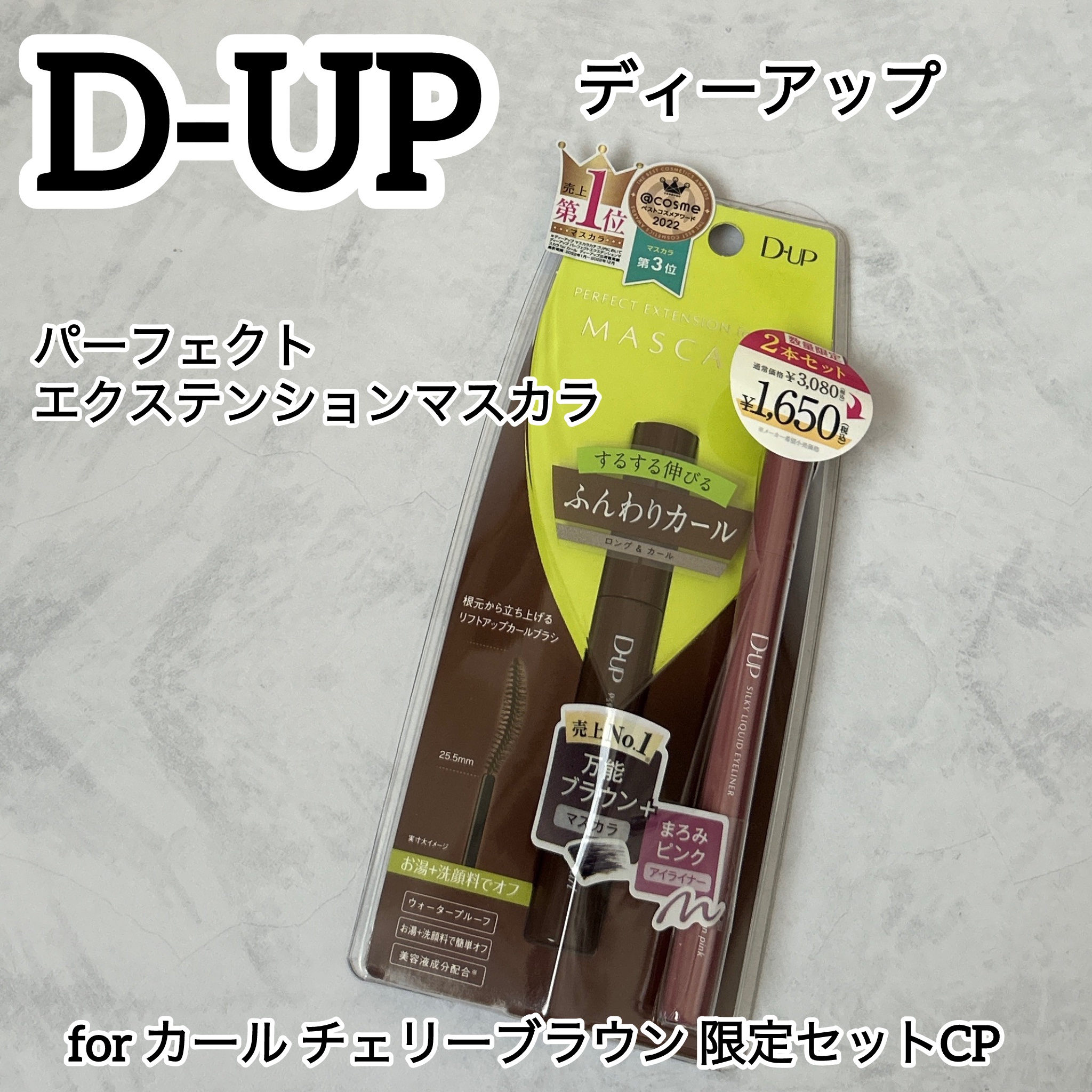 パーフェクトエクステンション マスカラ for カール/D-UP/マスカラを使ったクチコミ（1枚目）