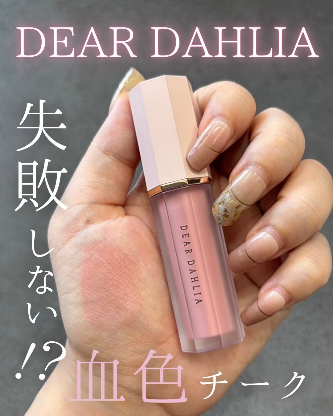 ペタルドロップリキッドブラッシャー/DEAR DAHLIA/リキッドチークを使ったクチコミ(1枚目)