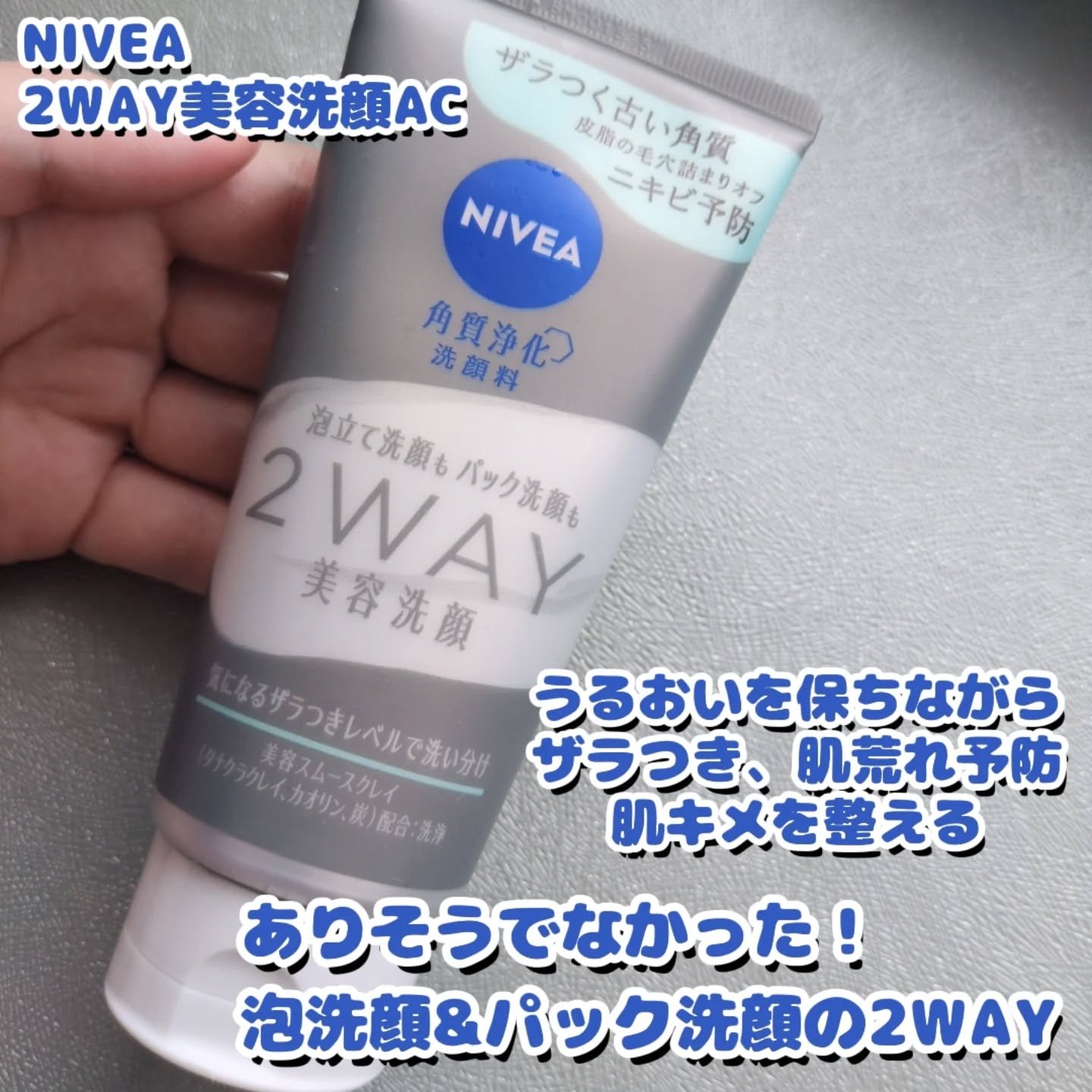 ニベア２ＷＡＹ美容洗顔 AC/ニベア/洗顔フォームを使ったクチコミ（2枚目）