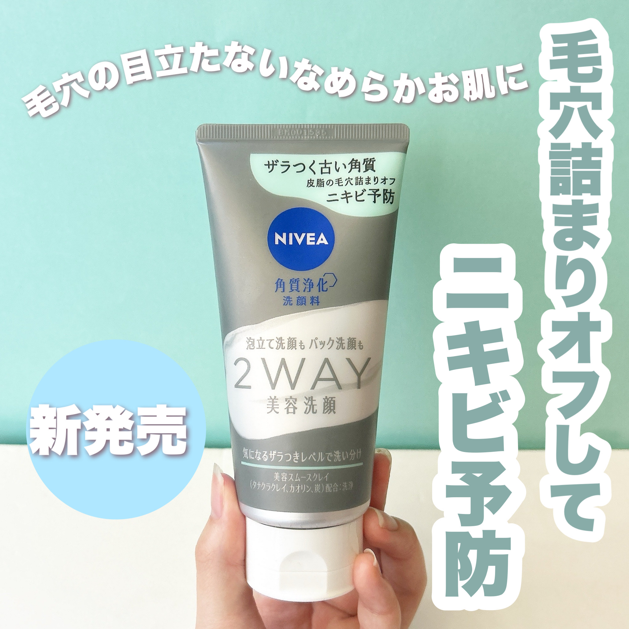 「ニベア花王」さまから商品提供をいただきました。

＼毛穴詰まりをオフしてニキビ予防！！ニベアの2WAY洗顔♪／

こんにちは！
🍒みるくてぃ🍒です＾＾

今回は、LIPSを通してニベアさまから新発売される洗顔をいただいたので、紹介して