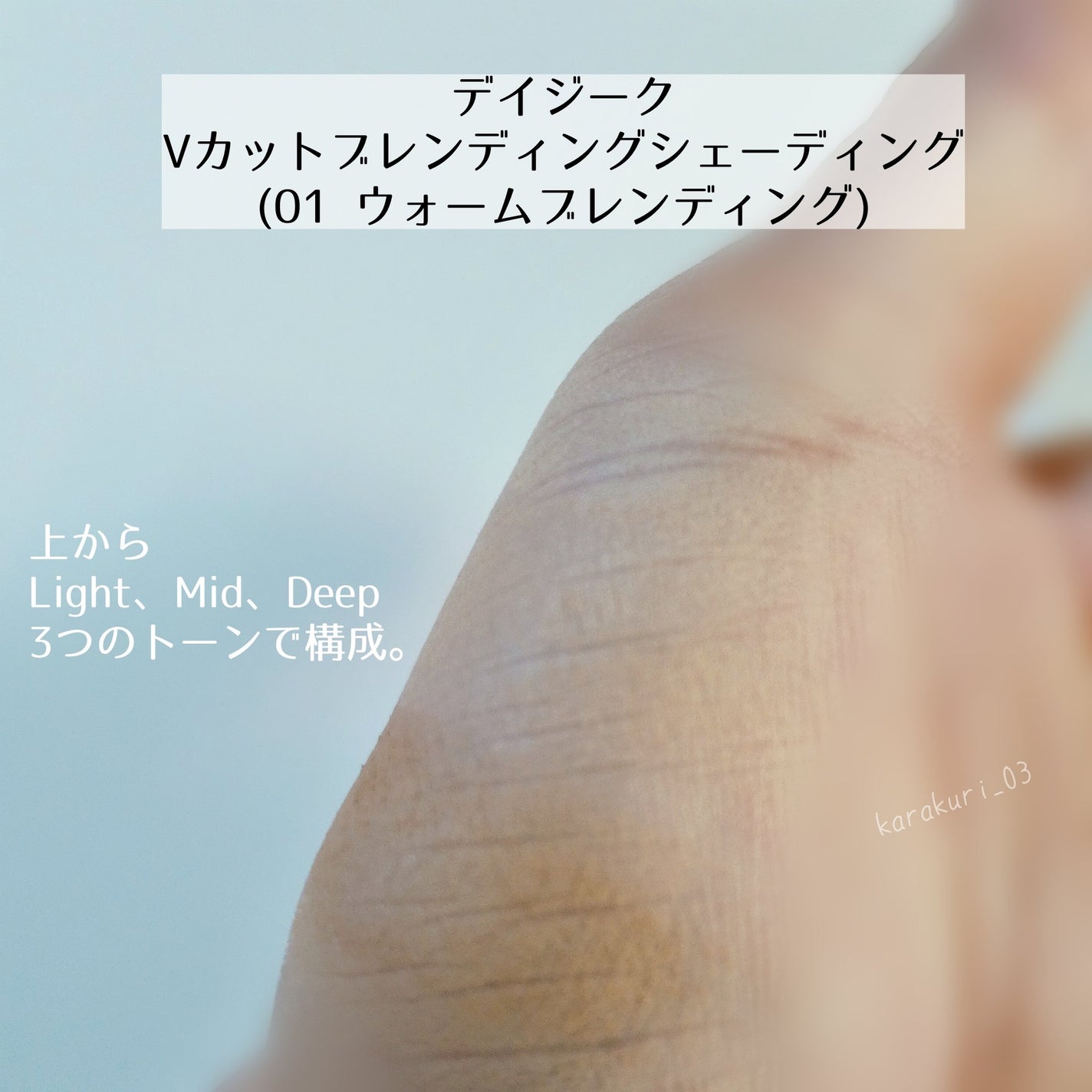 Vカットブレンディングシェーディング/dasique/シェーディングを使ったクチコミ(8枚目)