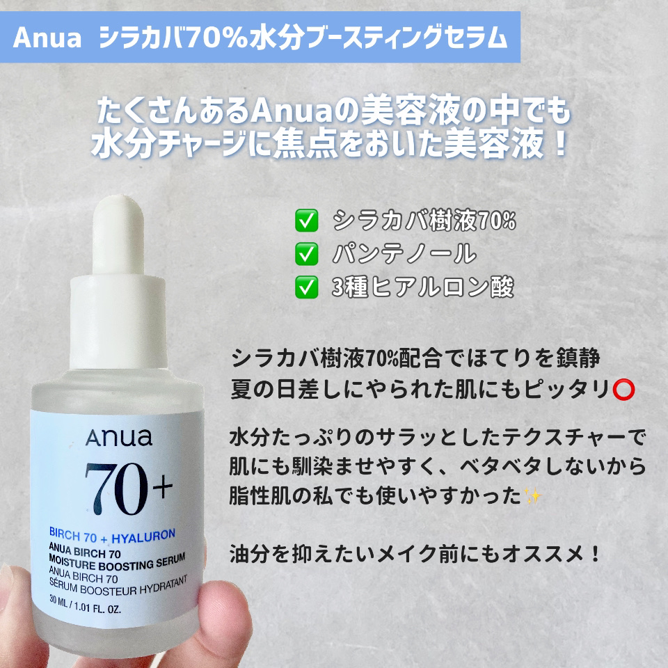 シラカバ70％水分ブースティングセラム/Anua/美容液を使ったクチコミ（2枚目）