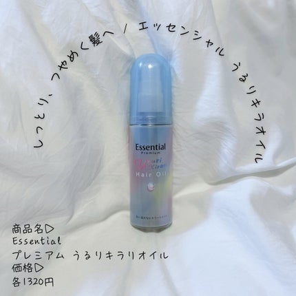 エッセンシャル プレミアム うるりキラリオイル/エッセンシャル/ヘアオイルを使ったクチコミ(1枚目)