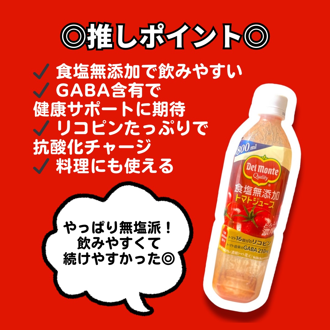 食塩無添加トマトジュース/デルモンテ/野菜ジュースを使ったクチコミ（2枚目）