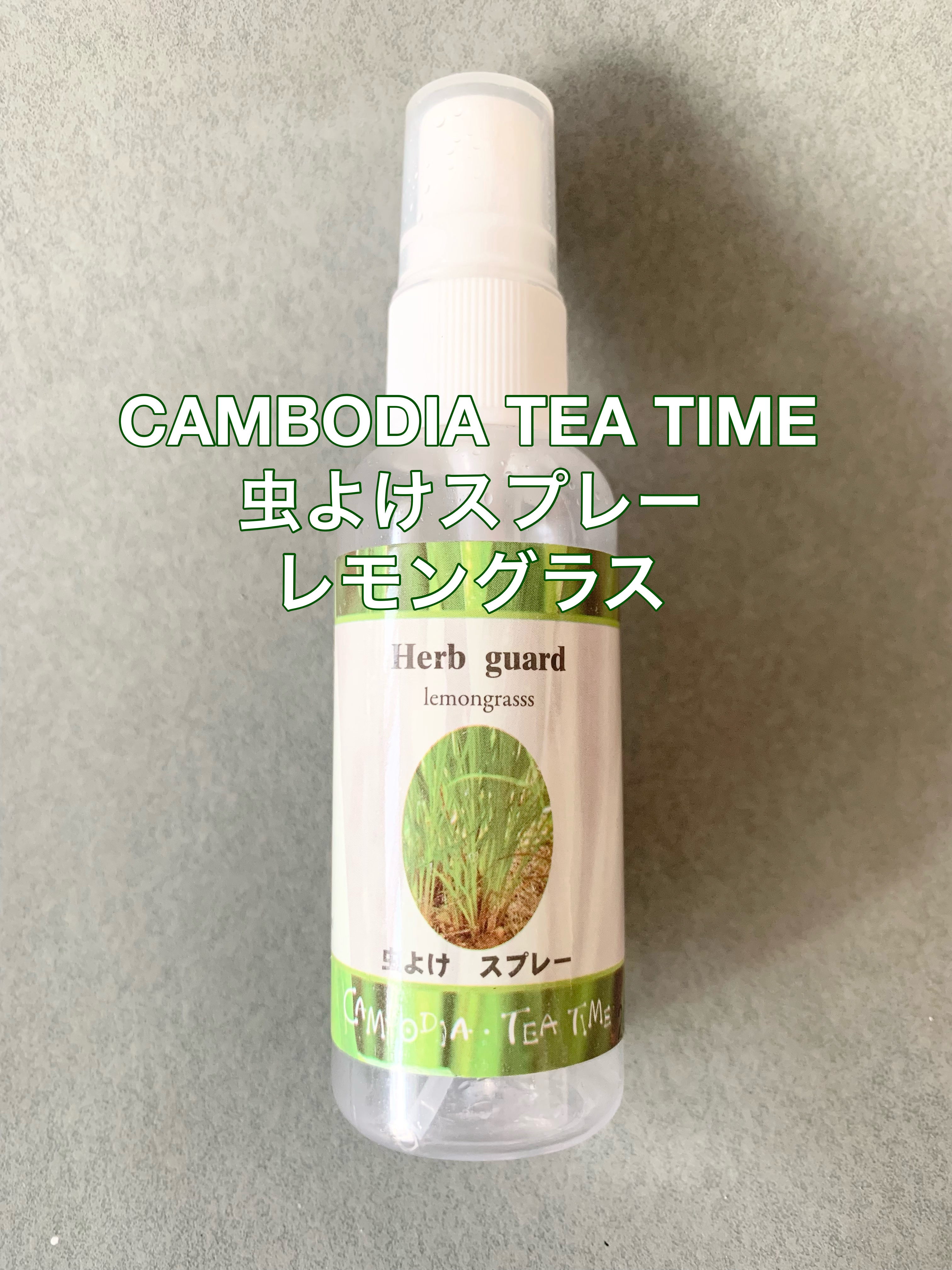 虫よけスプレー　レモングラス/CAMBODIA TEA TIME/その他を使ったクチコミ（1枚目）