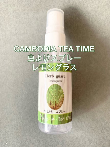 虫よけスプレー レモングラス/CAMBODIA TEA TIME/その他を使ったクチコミ(1枚目)