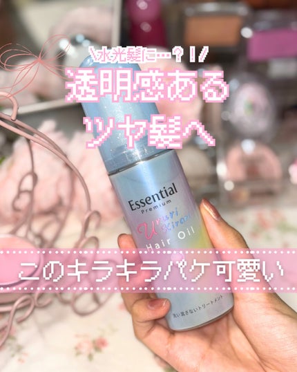 エッセンシャル プレミアム うるりキラリオイル/エッセンシャル/ヘアオイルを使ったクチコミ(1枚目)