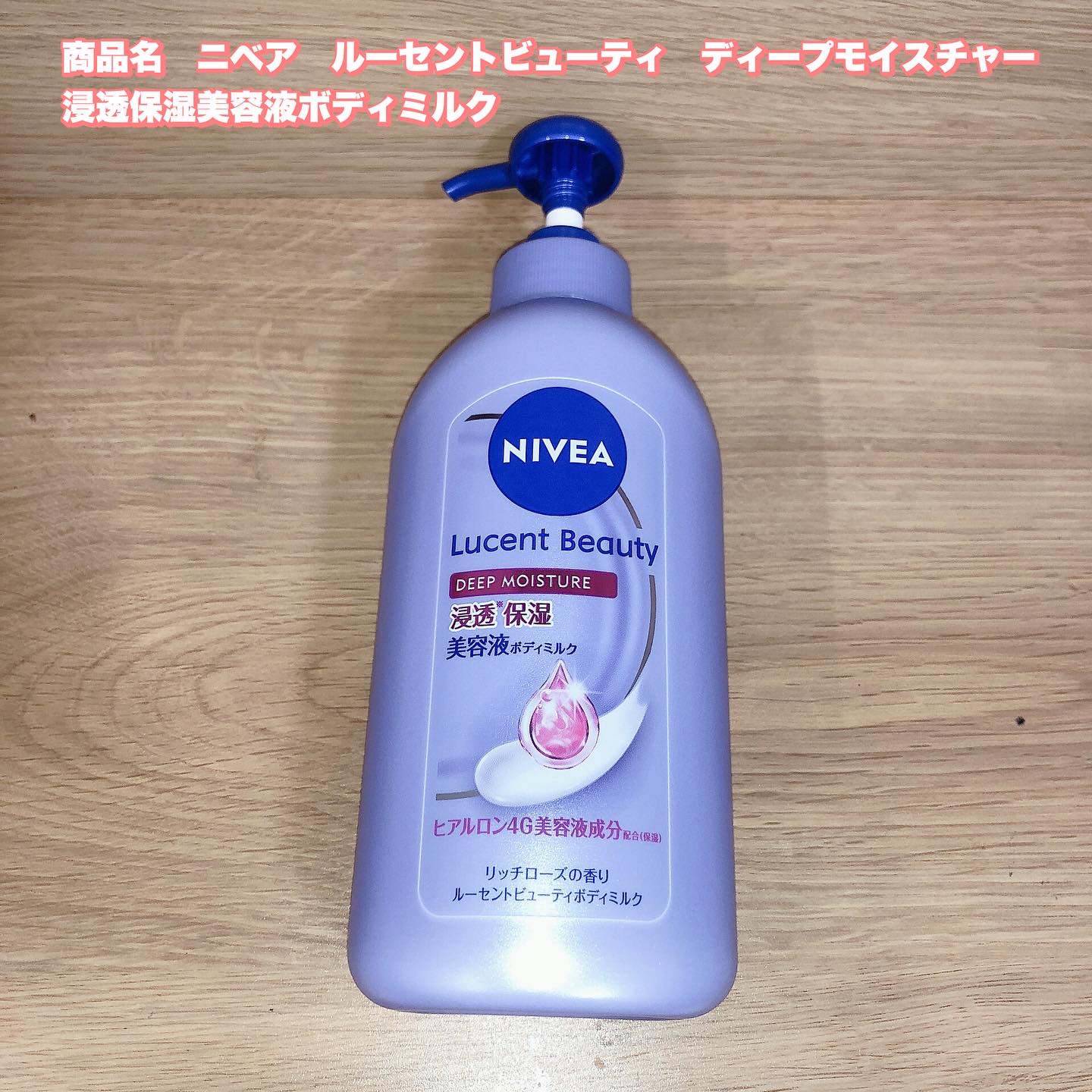 ニベア ルーセントビューティ ディープモイスチャー 浸透保湿美容液ボディミルク リッチローズの香り/ニベア/ボディミルクを使ったクチコミ（1枚目）