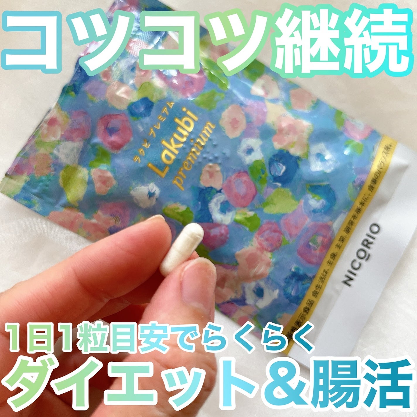 Lakubi(ラクビ)/NICORIO(ニコリオ)/健康サプリメントを使ったクチコミ(1枚目)