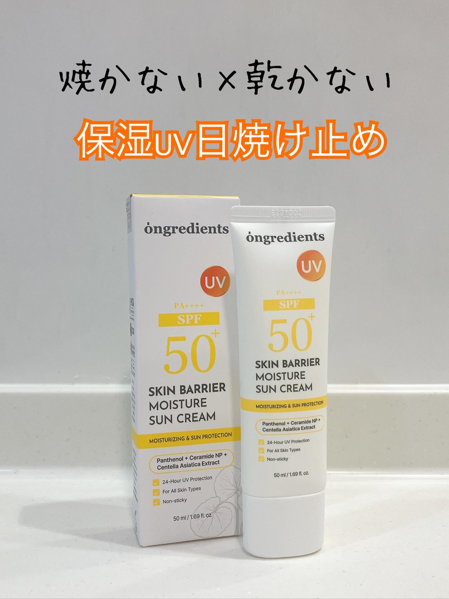 スキンバリアモイスチャーサンクリーム/Ongredients/日焼け止めクリームを使ったクチコミ（1枚目）