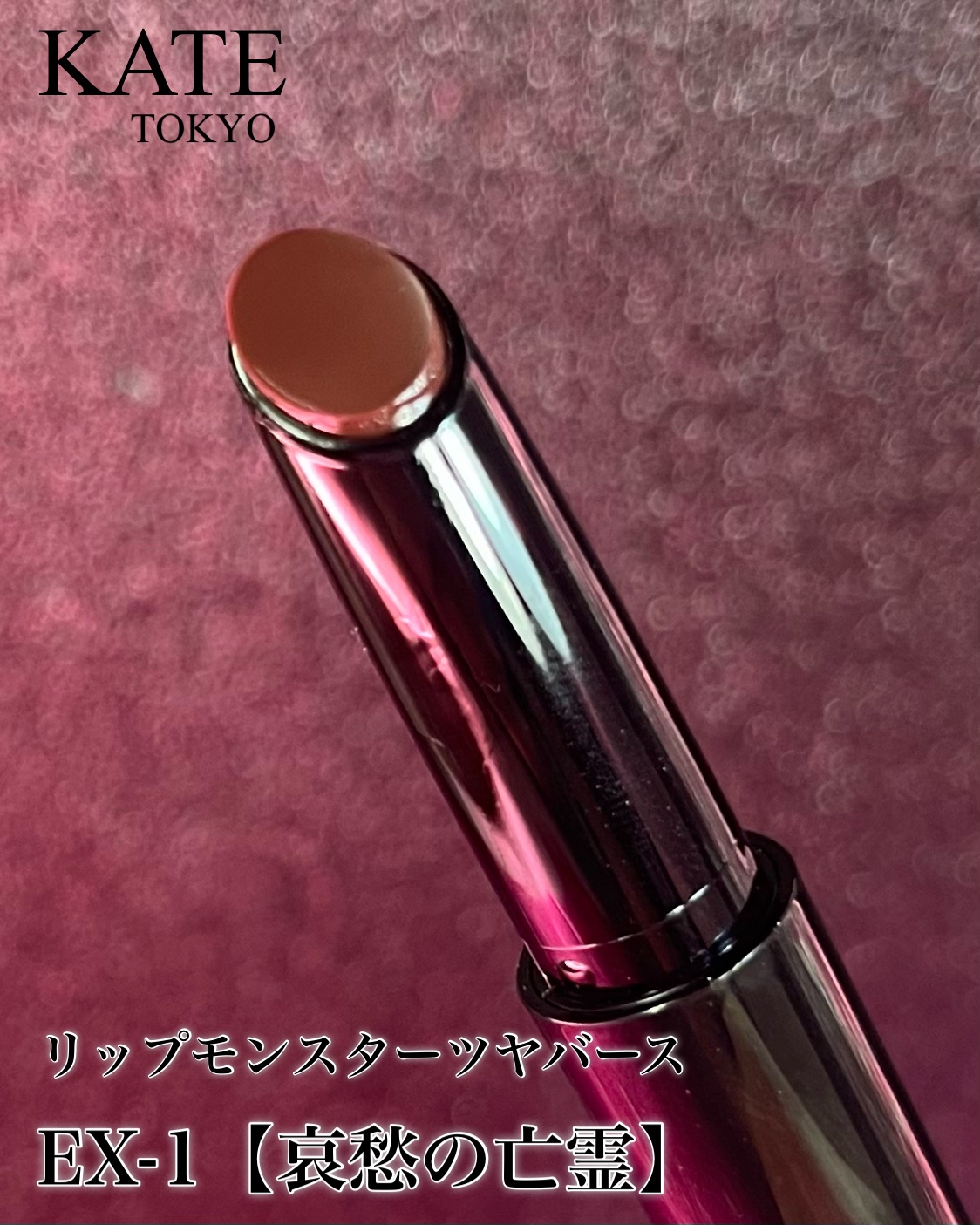 新品✦ケイト リップモンスター　限定色 EX-3 EX-4 EX-5＆ツヤバース 試してみた】KATE ケイト リップモンスター ツヤバースの人気色
