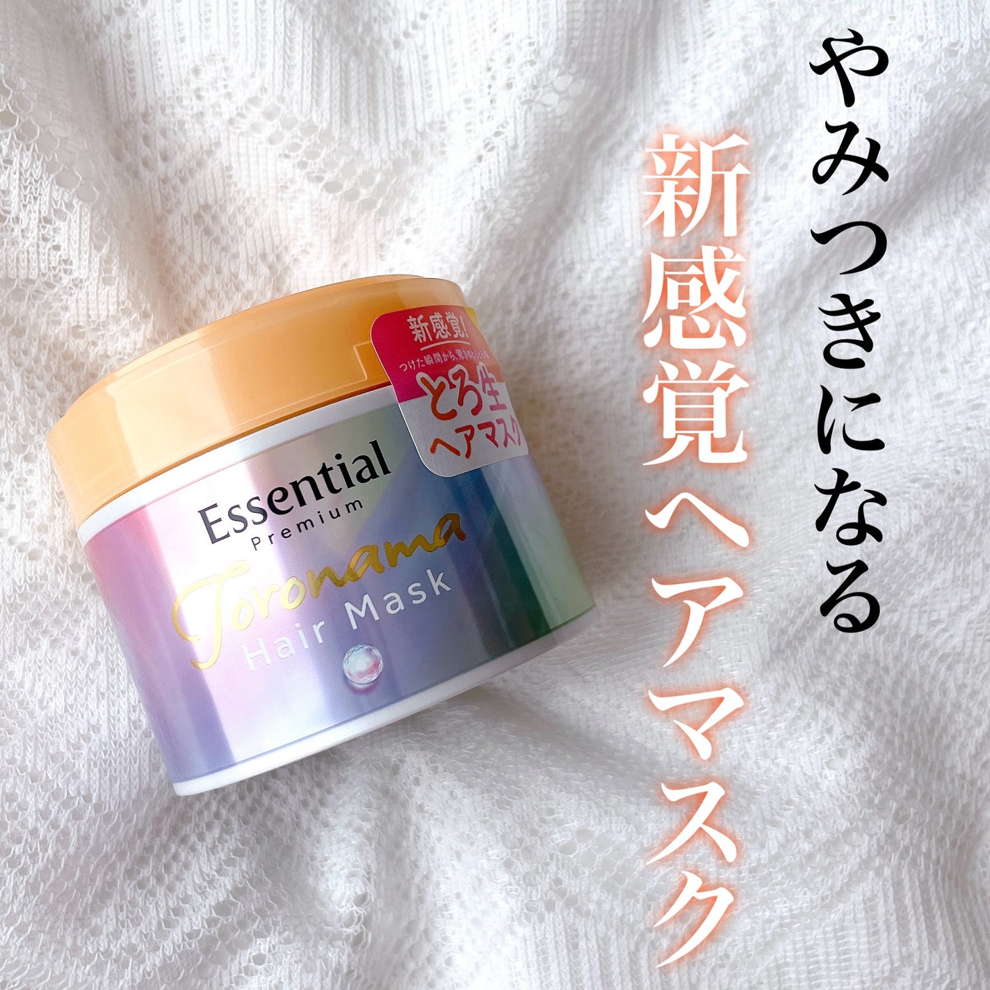 エッセンシャルプレミアム とろ生ヘアマスク/エッセンシャル/ヘアマスク・ヘアパックを使ったクチコミ(1枚目)