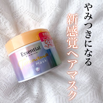 エッセンシャルプレミアム とろ生ヘアマスク/エッセンシャル/ヘアマスク・ヘアパックを使ったクチコミ(1枚目)