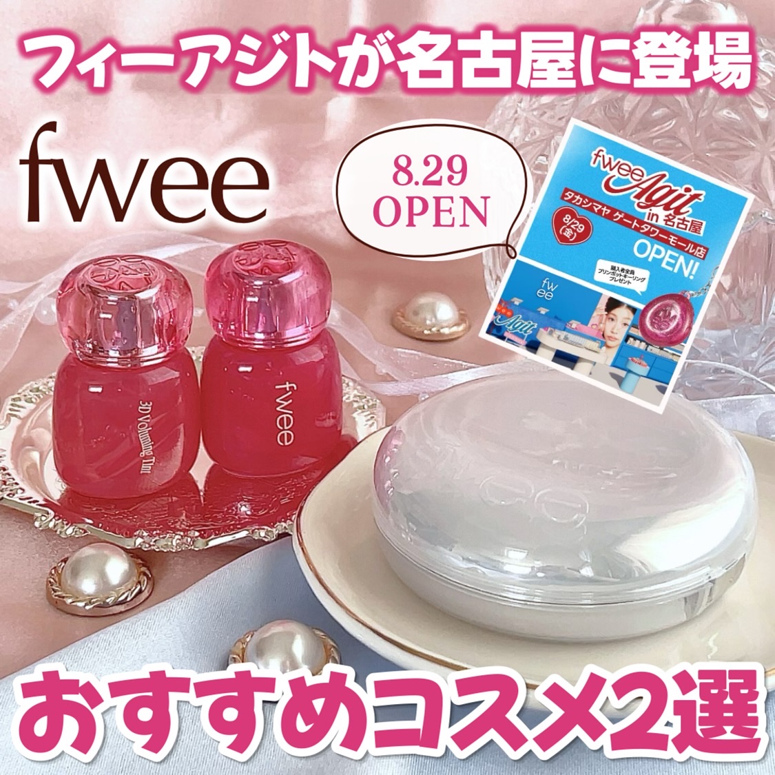 いつも投稿をご覧頂きありがとうございます 


fwee @fwee_makeup_jp 
フィー 3Dボリューミングティント
フィー クッションガラスオリジナル


東京･大阪に続いて名古屋のフィーアジトタカシマヤゲートタワーモール店が8
